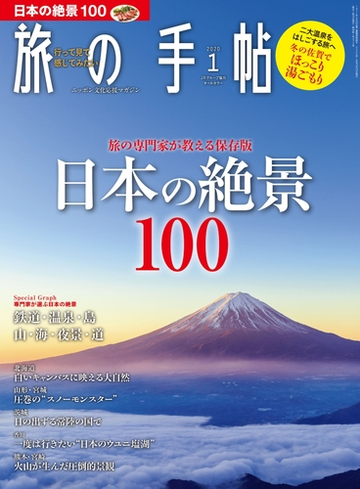 旅の手帖 年1月号の電子書籍 Honto電子書籍ストア