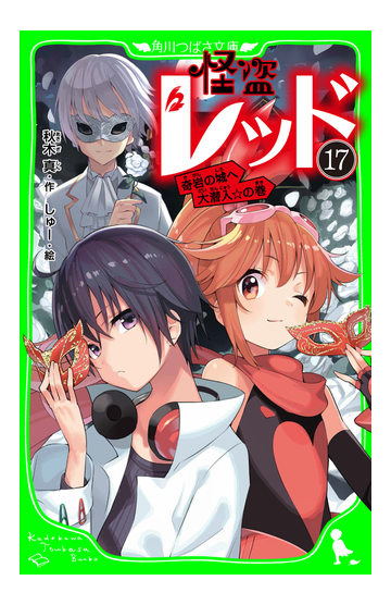 怪盗レッド１７ 奇岩の城へ大潜入 の巻の電子書籍 Honto電子書籍ストア
