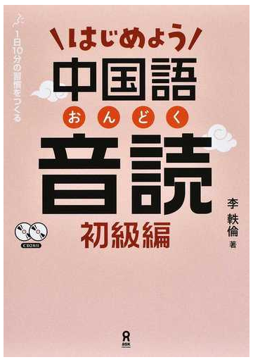 はじめよう中国語音読 １日１０分の習慣をつくる 初級編の通販 李 軼倫 紙の本 Honto本の通販ストア