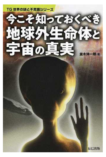 今こそ知っておくべき地球外生命体と宇宙の真実の通販 並木 伸一郎 紙の本 Honto本の通販ストア
