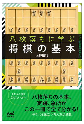 八枚落ちに学ぶ将棋の基本の通販 上野裕和 紙の本 Honto本の通販ストア