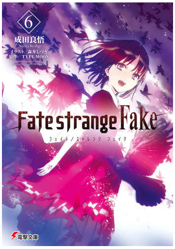 ｆａｔｅ ｓｔｒａｎｇｅ ｆａｋｅ ６の通販 成田 良悟 森井しづき 電撃文庫 紙の本 Honto本の通販ストア