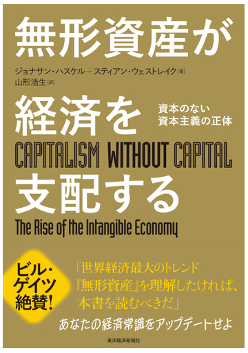 無形資産が経済を支配する 資本のない資本主義の正体の通販 ジョナサン ハスケル スティアン ウェストレイク 紙の本 Honto本の通販ストア