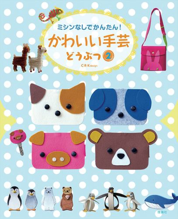 ミシンなしでかんたん かわいい手芸どうぶつ ２の通販 ｃ ｒ ｋ ｄｅｓｉｇｎ 紙の本 Honto本の通販ストア