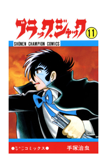 セット限定価格 ブラック ジャック 少年チャンピオン コミックス 11 漫画 の電子書籍 無料 試し読みも Honto電子書籍ストア