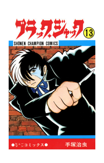 セット限定価格 ブラック ジャック 少年チャンピオン コミックス 13 漫画 の電子書籍 無料 試し読みも Honto電子書籍ストア