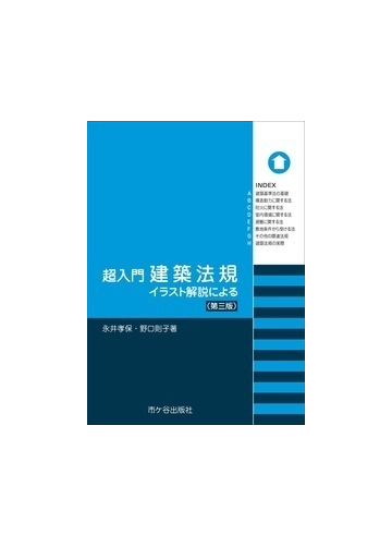 超入門建築法規 イラスト解説による 第３版の通販 永井 孝保 野口 則子 紙の本 Honto本の通販ストア