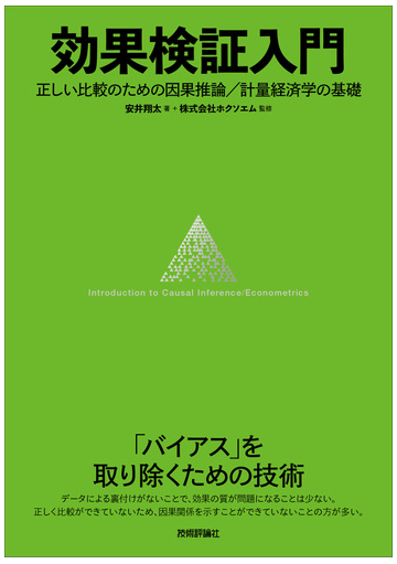 効果検証入門 正しい比較のための因果推論 計量経済学の基礎の通販 安井 翔太 ホクソエム 紙の本 Honto本の通販ストア