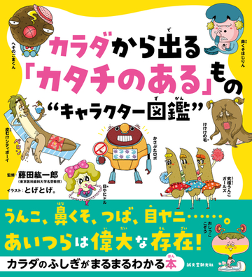 カラダから出る カタチのある もの キャラクター図鑑 うんこ 鼻くそ つば 目ヤニ あいつらは偉大な存在 の通販 藤田紘一郎 とげとげ 紙の本 Honto本の通販ストア