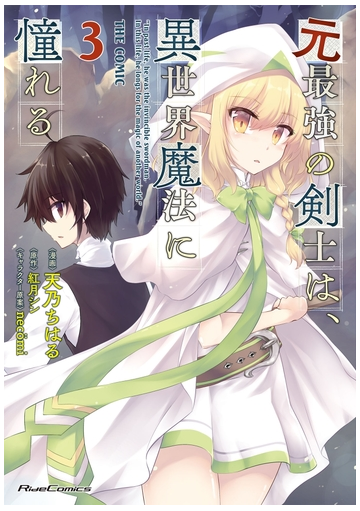 元最強の剣士は 異世界魔法に憧れる The Comic 3 漫画 の電子書籍 無料 試し読みも Honto電子書籍ストア