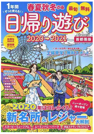 春夏秋冬ぴあ 首都圏版 ２０２０ ２０２１ 日帰り遊びの通販 ぴあmook 紙の本 Honto本の通販ストア