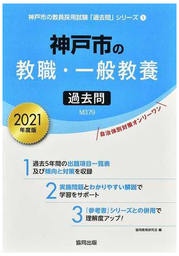 神戸市の教職 一般教養過去問 ２０２１年度版の通販 協同教育研究会 紙の本 Honto本の通販ストア