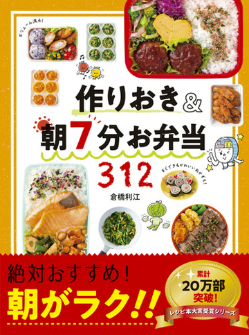 作りおき 朝７分お弁当３１２ 朝がラク の通販 倉橋利江 紙の本 Honto本の通販ストア