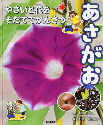 あさがおの通販 齊藤 和貴 富山 正人 紙の本 Honto本の通販ストア