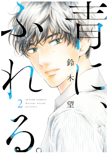 青に ふれる ２ ａｃｔｉｏｎ ｃｏｍｉｃｓ の通販 鈴木 望 アクションコミックス コミック Honto本の通販ストア