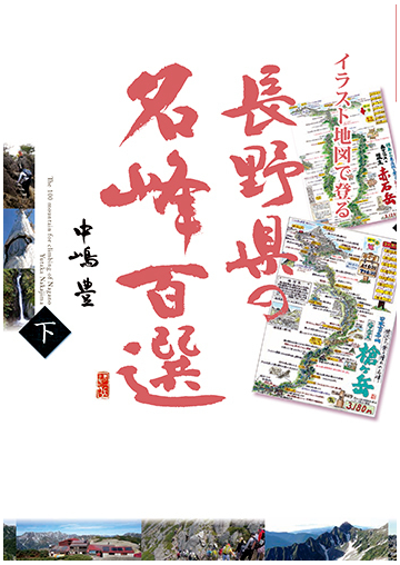 イラスト地図で登る長野県の名峰百選 下の通販 中嶋 豊 紙の本 Honto本の通販ストア