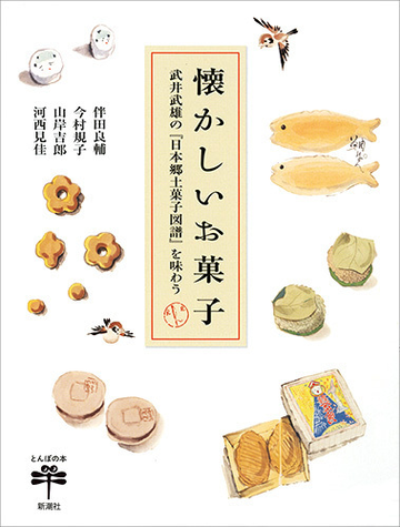 懐かしいお菓子 武井武雄の 日本郷土菓子図譜 を味わうの通販 伴田 良輔 今村 規子 とんぼの本 紙の本 Honto本の通販ストア