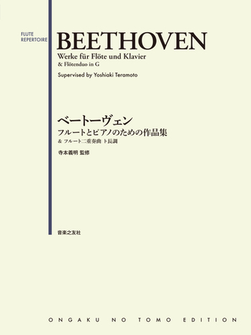 ベートーヴェンフルートとピアノのための作品集 フルート二重奏曲ト長調の通販 ベートーヴェン 寺本 義明 紙の本 Honto本の通販ストア