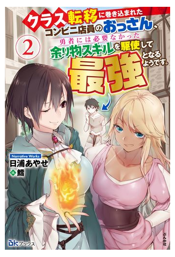 クラス転移に巻き込まれたコンビニ店員のおっさん 勇者には必要なかった余り物スキルを駆使して最強となるようです ２の通販 日浦 あやせ 鱈 紙の本 Honto本の通販ストア