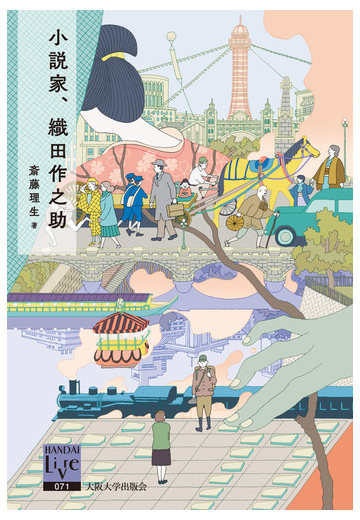 小説家 織田作之助の通販 斎藤 理生 阪大リーブル 小説 Honto本の通販ストア