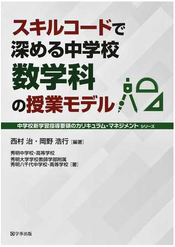 スキルコードで深める中学校数学科の授業モデルの通販 西村 治 岡野 浩行 紙の本 Honto本の通販ストア