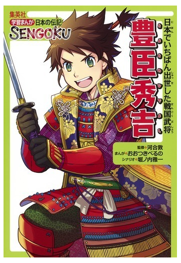 豊臣秀吉 日本でいちばん出世した戦国武将 学習まんが日本の伝記ｓｅｎｇｏｋｕ の通販 河合 敦 おおつき べるの 紙の本 Honto本の通販ストア