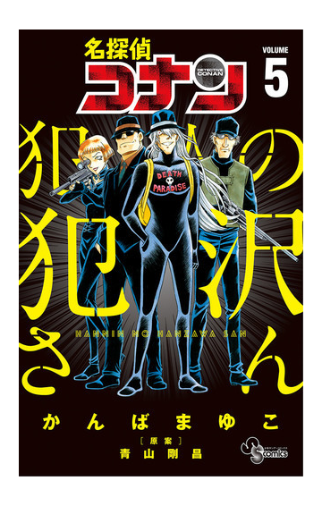 名探偵コナン 犯人の犯沢さん 5 漫画 の電子書籍 無料 試し読みも Honto電子書籍ストア