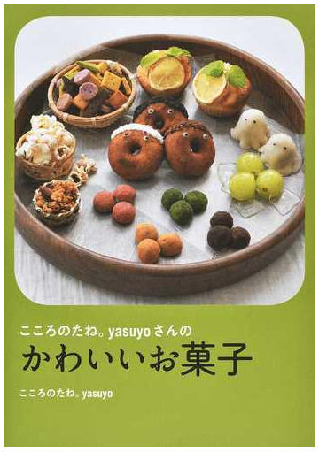こころのたね ｙａｓｕｙｏさんのかわいいお菓子の通販 こころのたね Yasuyo 紙の本 Honto本の通販ストア