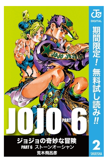 ジョジョの奇妙な冒険 第6部 モノクロ版 期間限定無料 2 漫画 の電子書籍 無料 試し読みも Honto電子書籍ストア