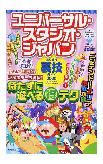 ユニバーサル スタジオ ジャパンよくばり裏技ガイド ２０２０の通販 ｕｓｊのツボ ｕｓｊ裏技調査隊 紙の本 Honto本の通販ストア