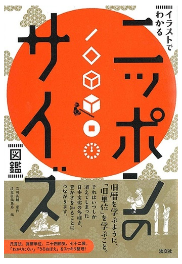 ニッポンのサイズ図鑑 イラストでわかるの通販 石川 英輔 淡交社編集局 紙の本 Honto本の通販ストア