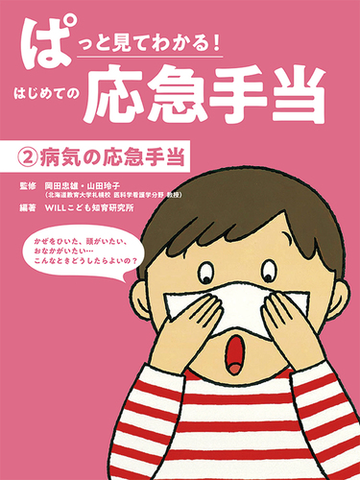 ぱっと見てわかる はじめての応急手当 ２ 病気の応急手当の通販 ｗｉｌｌこども知育研究所 岡田 忠雄 紙の本 Honto本の通販ストア