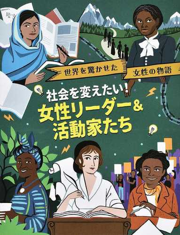 世界を驚かせた女性の物語 １ 社会を変えたい 女性リーダー 活動家たちの通販 ジョージア アムソン ブラッドショー リタ ペトルッチオーリ 紙の本 Honto本の通販ストア
