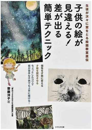 子供の絵が見違える 差が出る簡単テクニック 生徒が次々に賞をとる絵画教室直伝の通販 齋藤 洋子 紙の本 Honto本の通販ストア