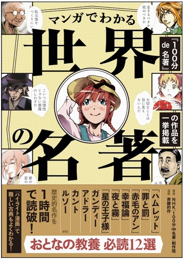 マンガでわかる世界の名著の通販 ｎｈｋ １００分ｄｅ名著 制作班 斉藤 的作 紙の本 Honto本の通販ストア