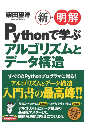 新 明解ｐｙｔｈｏｎで学ぶアルゴリズムとデータ構造の通販 柴田望洋 紙の本 Honto本の通販ストア