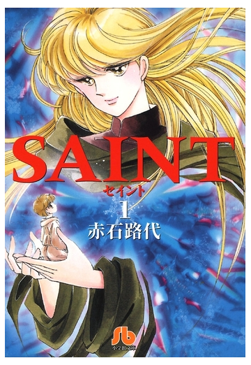 Saint 1の電子書籍 新刊 Honto電子書籍ストア