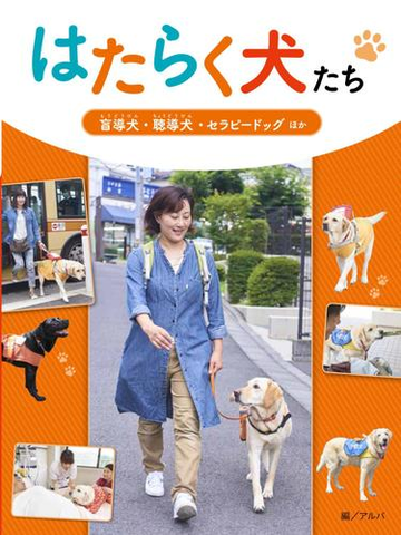 はたらく犬たち １ 盲導犬 聴導犬 セラピードッグほかの通販 アルバ 日本盲導犬協会 紙の本 Honto本の通販ストア