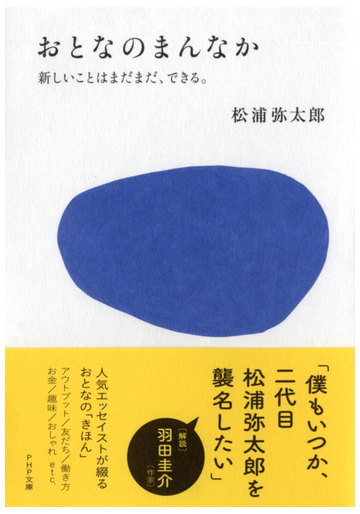 おとなのまんなか 新しいことはまだまだ できる の通販 松浦 弥太郎 Php文庫 紙の本 Honto本の通販ストア