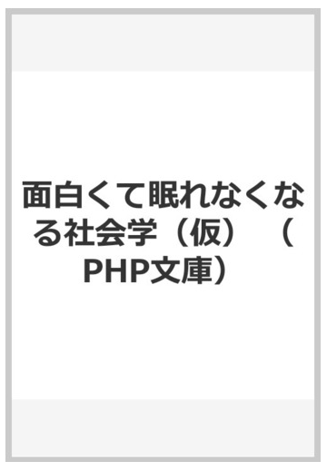 面白くて眠れなくなる社会学 仮 の通販 橋爪 大三郎 Php文庫 紙の本 Honto本の通販ストア