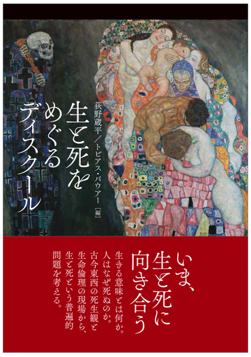 生と死をめぐるディスクールの通販 荻野 蔵平 トビアス バウアー 小説 Honto本の通販ストア