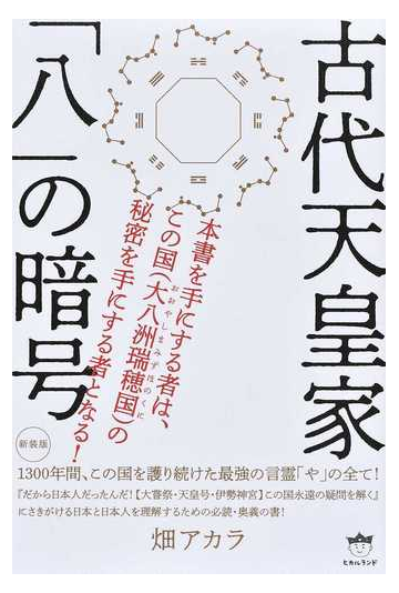 古代天皇家 八 の暗号 １３００年間 この国を護り続けた最強の言霊 や の全て 新装版の通販 畑 アカラ 紙の本 Honto本の通販ストア