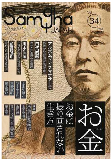 サンガジャパン ｖｏｌ ３４ ２０２０ｗｉｎｔｅｒ 特集 お金の通販 紙の本 Honto本の通販ストア