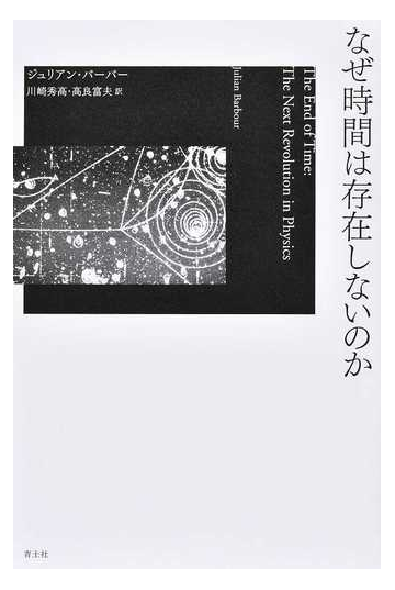 なぜ時間は存在しないのかの通販 ジュリアン バーバー 川崎 秀高 紙の本 Honto本の通販ストア