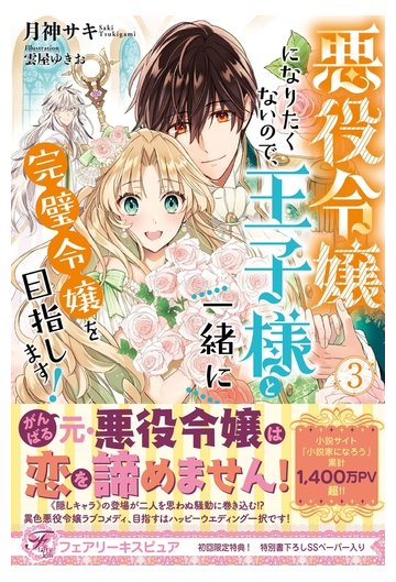 悪役令嬢になりたくないので 王子様と一緒に完璧令嬢を目指します ３ 初回限定ss付 イラスト付 電子限定描き下ろしイラスト 著者直筆コメント入り の電子書籍 Honto電子書籍ストア