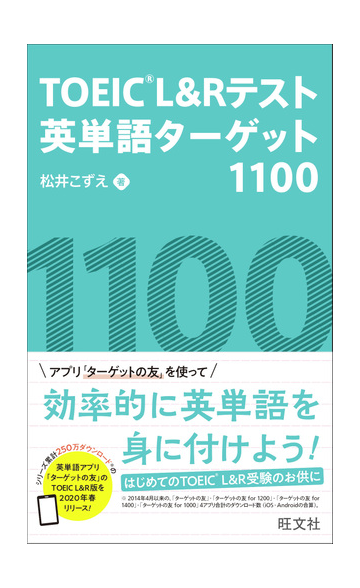 ｔｏｅｉｃ ｌ ｒテスト英単語ターゲット１１００の通販 松井 こずえ 紙の本 Honto本の通販ストア