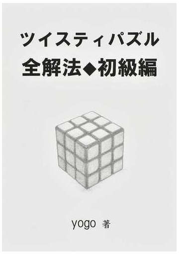 ツイスティパズル全解法 初級編の通販 ｙｏｇｏ 紙の本 Honto本の通販ストア