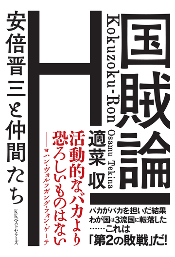 国賊論 安倍晋三と仲間たちの通販 適菜 収 紙の本 Honto本の通販ストア