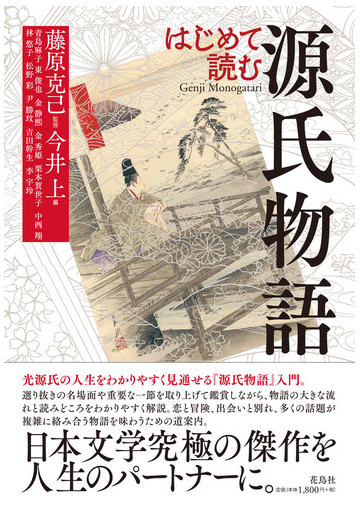 はじめて読む源氏物語の通販 藤原 克己 今井 上 小説 Honto本の通販ストア