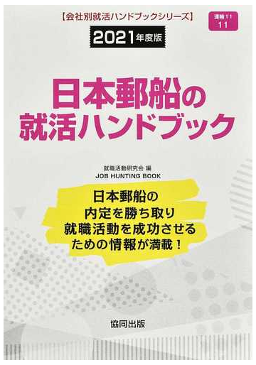 日本郵船の就活ハンドブック ｊｏｂ ｈｕｎｔｉｎｇ ｂｏｏｋ ２０２１年度版の通販 就職活動研究会 紙の本 Honto本の通販ストア